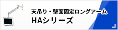 天吊り・壁面固定ロングアーム HAシリーズ