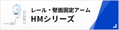 レール・壁面固定アーム HMシリーズ