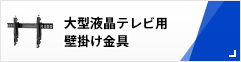 大型液晶テレビ用壁掛け金具